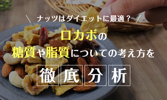 ナッツはダイエットに最適?ロカボの糖質や脂質に関する考え方や効果を徹底分析!