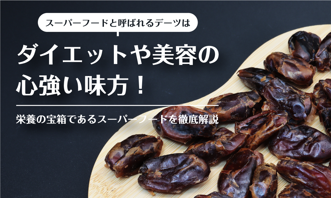 デーツはダイエットや美容の心強い味方！栄養の宝箱であるスーパーフードを徹底解説 – 砂糖不使用ドライフルーツ専門店 - カジュベース