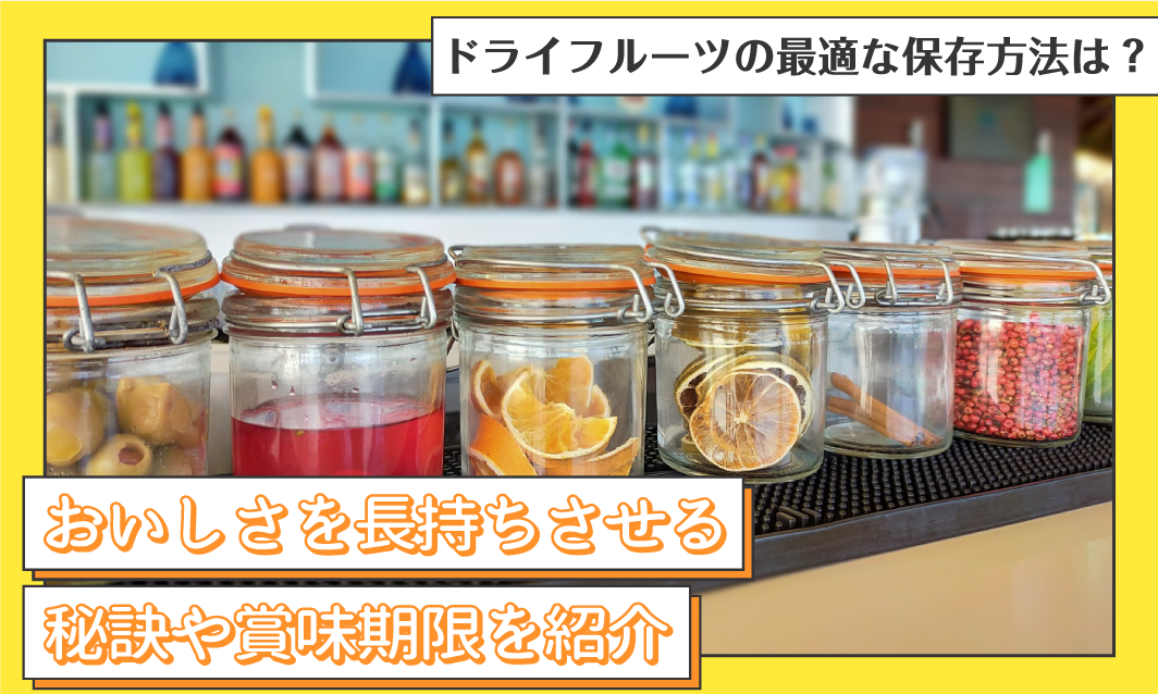 ドライフルーツの最適な保存方法は？おいしさを長持ちさせる秘訣や賞味 