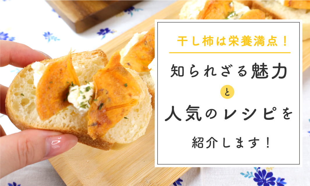干し柿は栄養満点!知られざる魅力と人気のクリームチーズを使ったレシピを大紹介