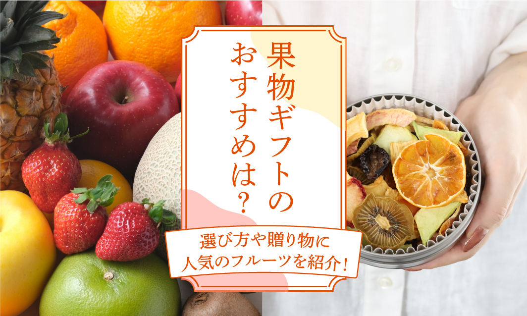 果物ギフトのおすすめは?選び方や贈り物に人気のフルーツを紹介!