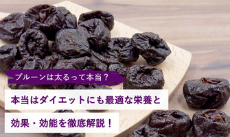 プルーンは太る?本当はダイエットにも最適な栄養と効果・効能を徹底解説