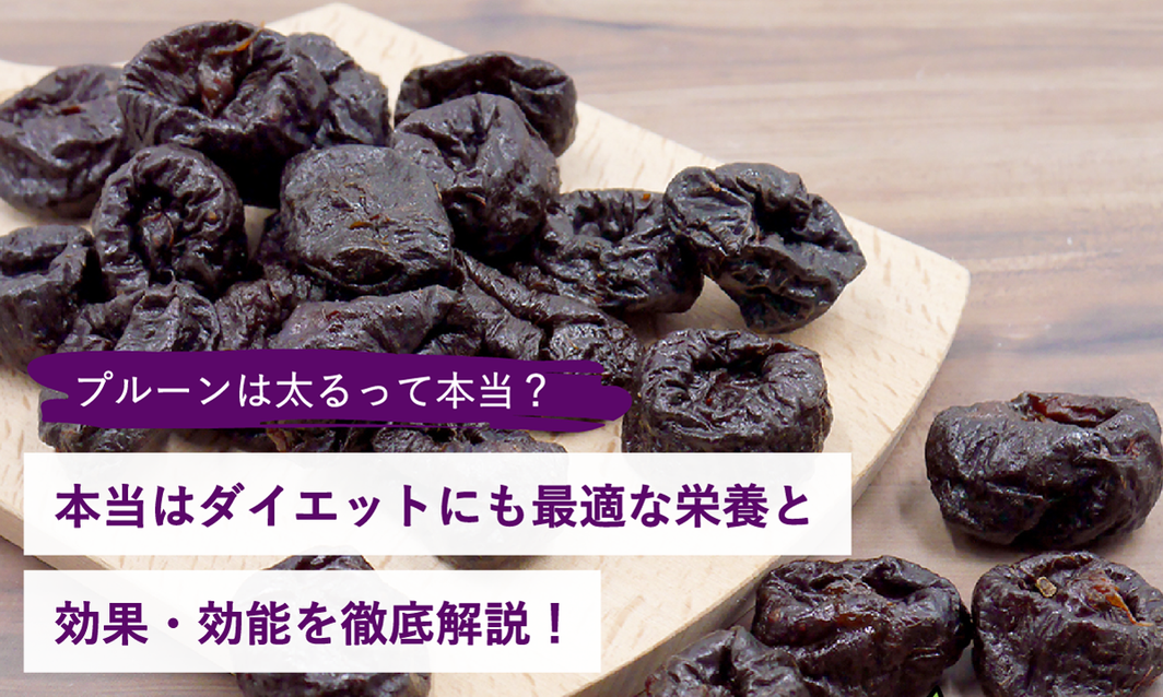 プルーンは太る?本当はダイエットにも最適な栄養と効果・効能を徹底解説