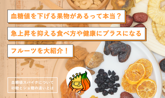 血糖値を下げる果物があるって本当? 急上昇を抑える食べ方や健康にプラスになるフルーツを大紹介!