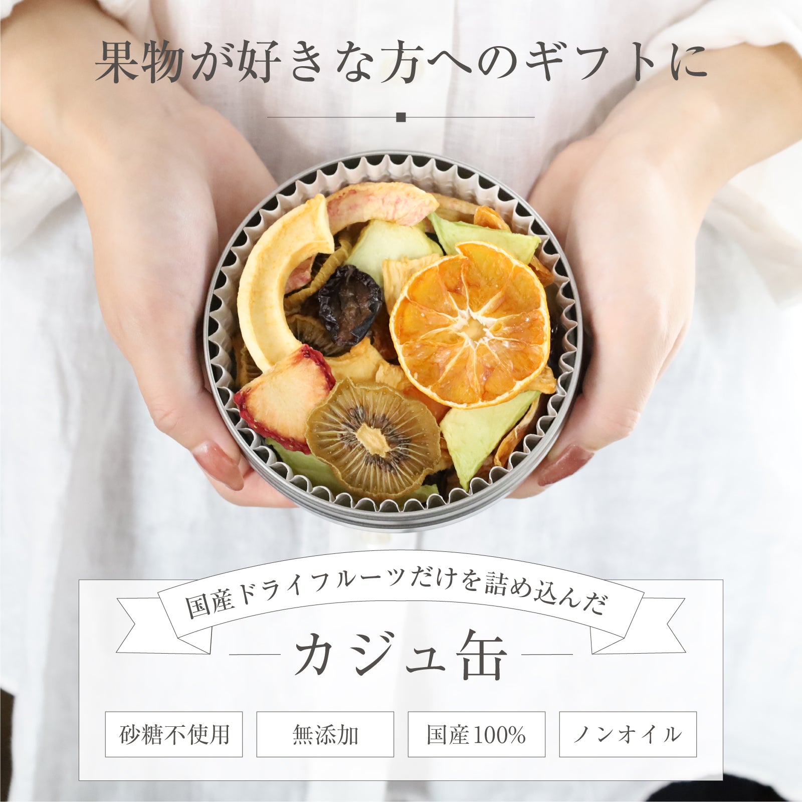国産ドライフルーツを詰め込んだ「カジュ缶」の販売開始しました