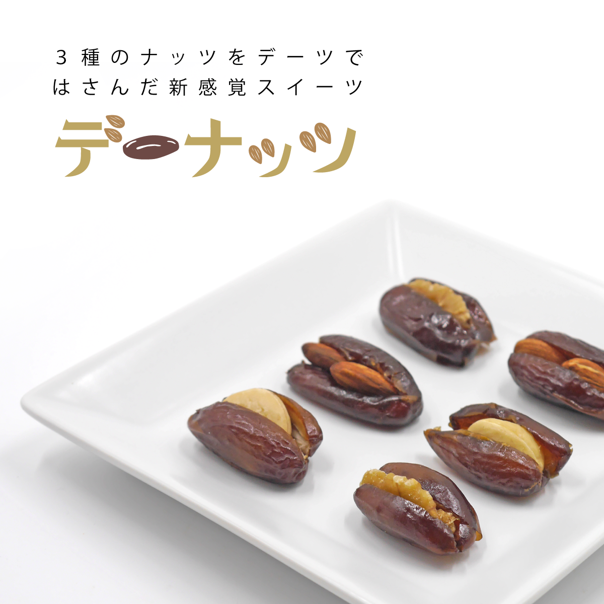 【無添加・砂糖不使用】3種のナッツをデーツではさんだ新感覚スイーツ デーナッツ
