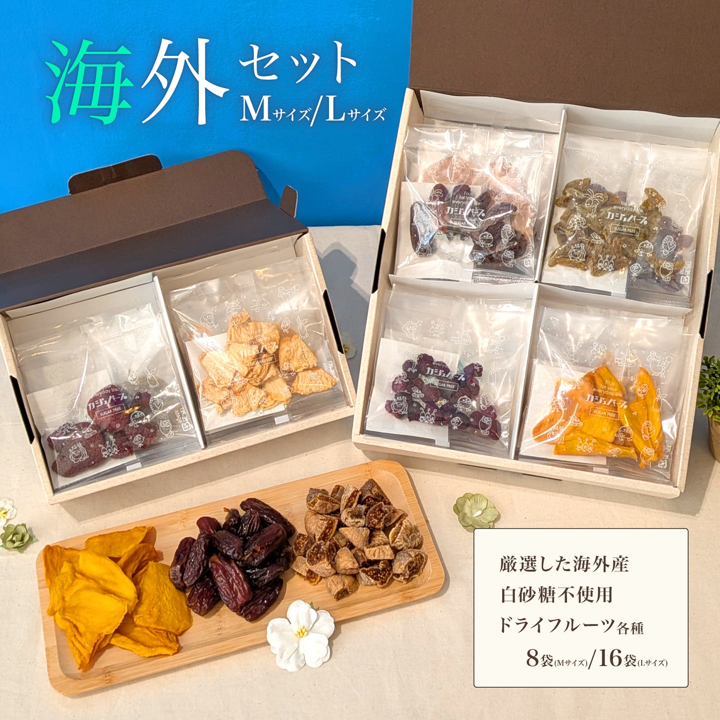 【父の日対応】砂糖不使用ドライフルーツギフトBOX