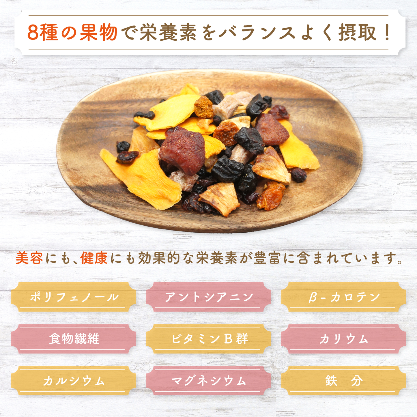【無添加・砂糖不使用】8種の無添加・砂糖不使用ドライフルーツミックス