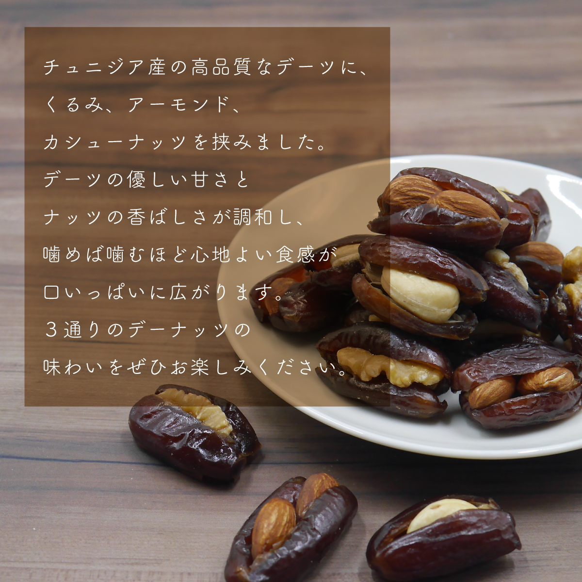 【無添加・砂糖不使用】3種のナッツをデーツではさんだ新感覚スイーツ デーナッツ