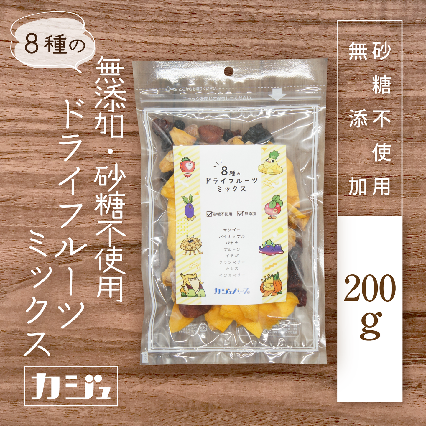 【無添加・砂糖不使用】8種の無添加・砂糖不使用ドライフルーツミックス