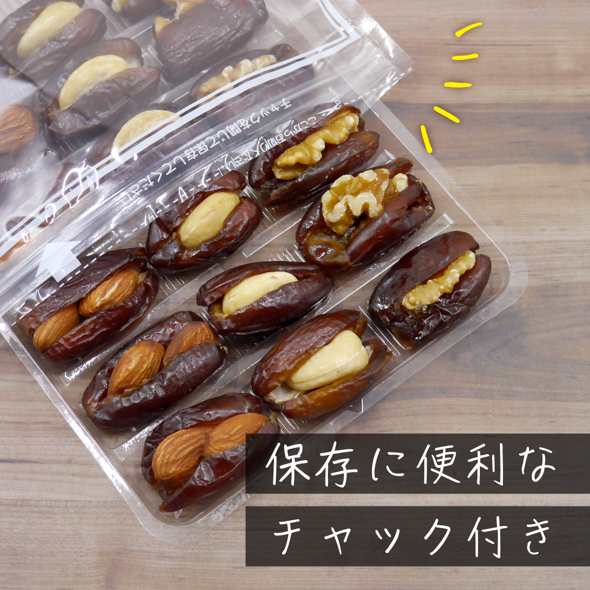 【無添加・砂糖不使用】3種のナッツをデーツではさんだ新感覚スイーツ デーナッツ