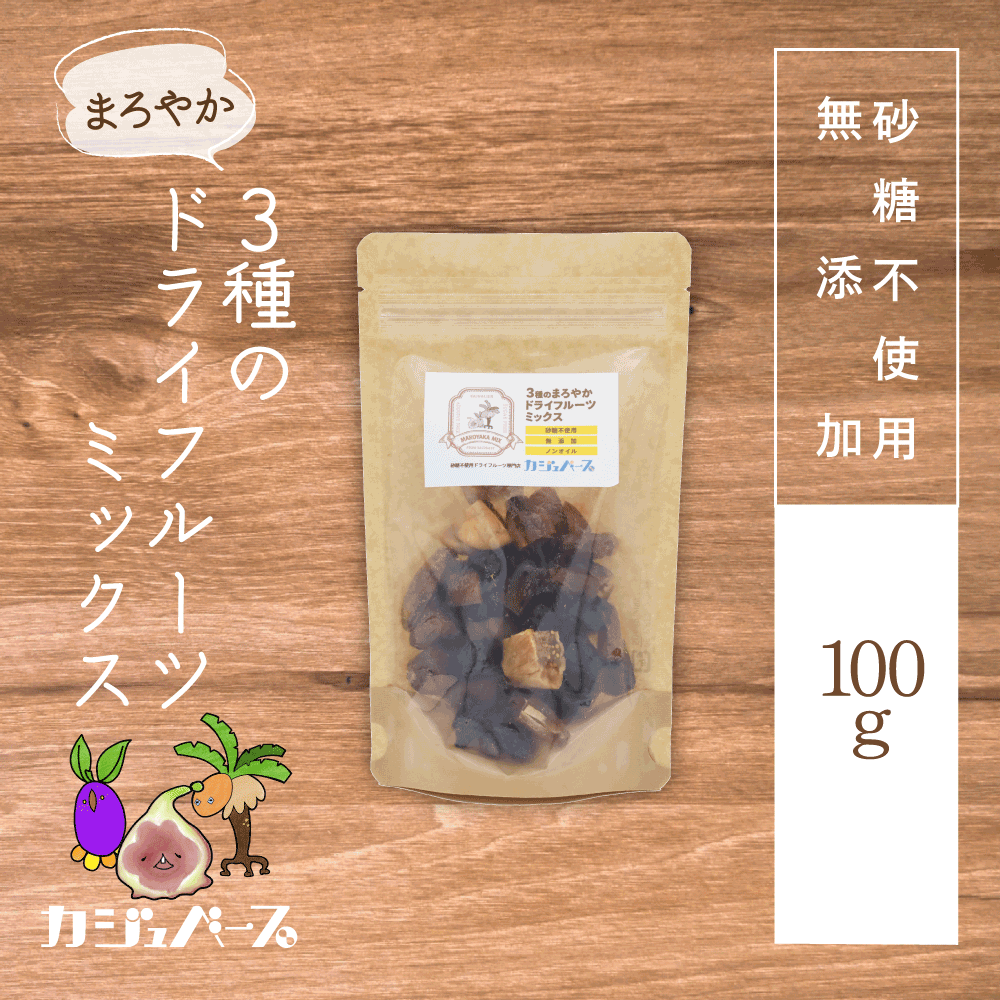 【無添加・砂糖不使用】まろやか 3種のドライフルーツミックス