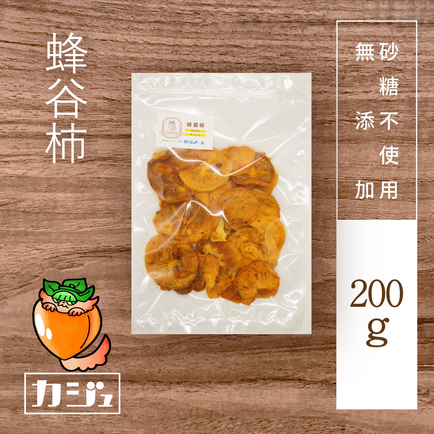 【無添加・砂糖不使用】ドライ蜂屋柿