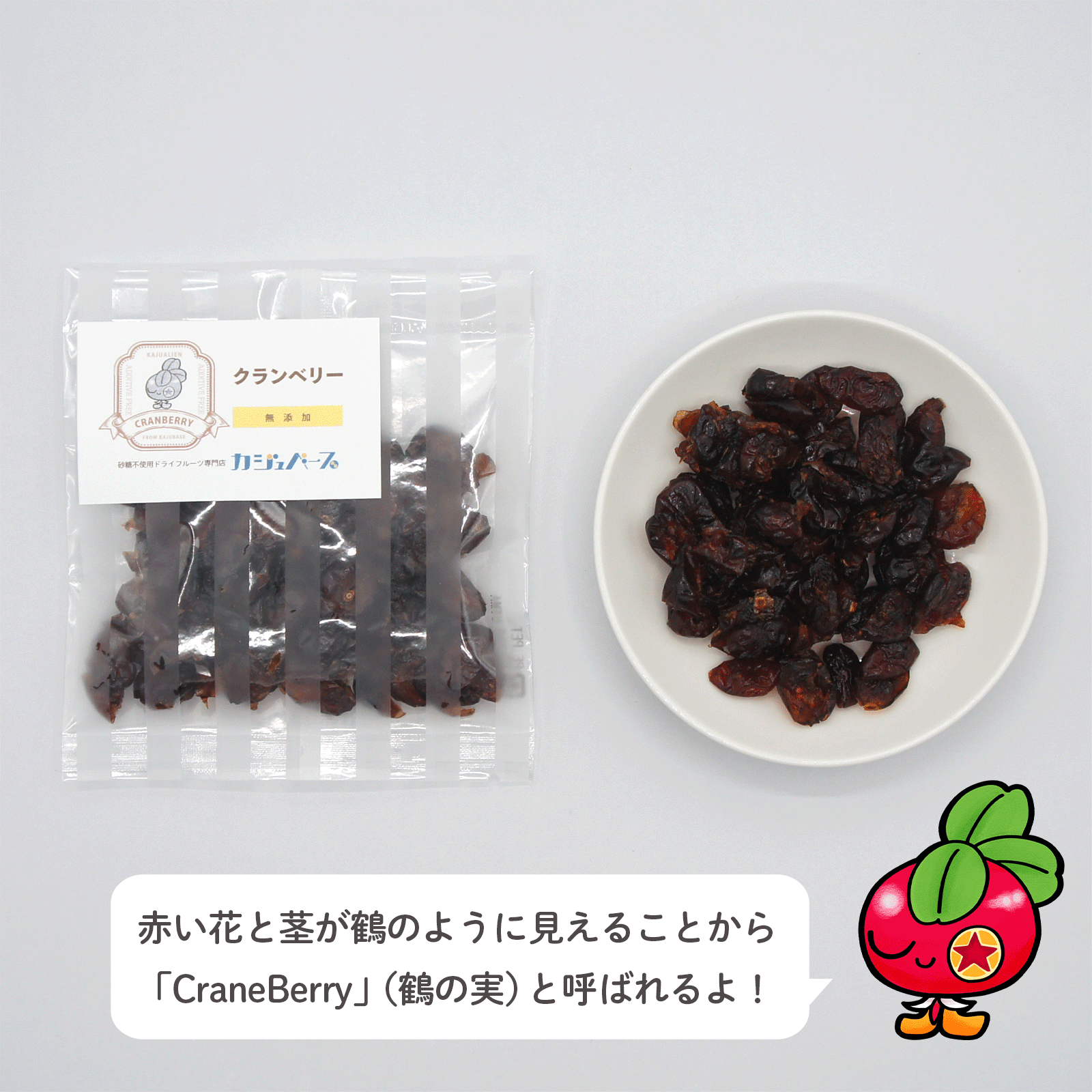 無添加】クランベリー 30g – 砂糖不使用ドライフルーツ専門店 - カジュベース