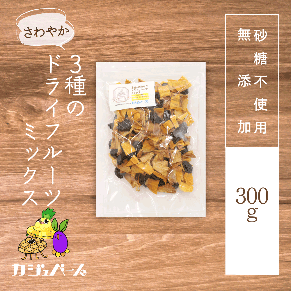 【無添加・砂糖不使用】さわやか 3種のドライフルーツミックス