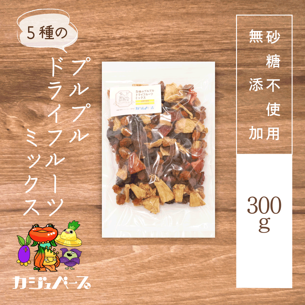 【砂糖不使用】5種のプルプルドライフルーツミックス