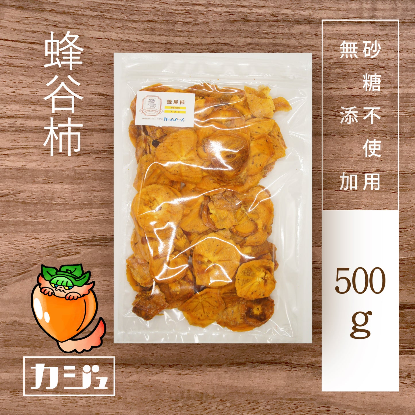 【無添加・砂糖不使用】ドライ蜂屋柿