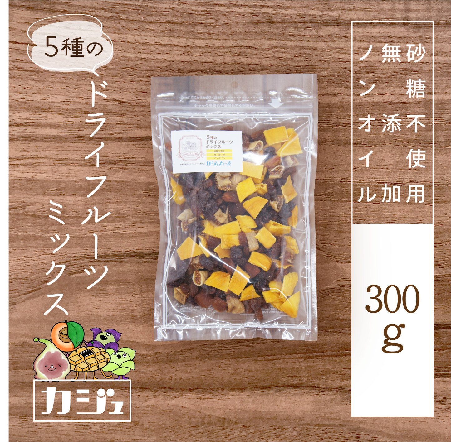 【無添加・砂糖不使用】5種のドライフルーツミックス