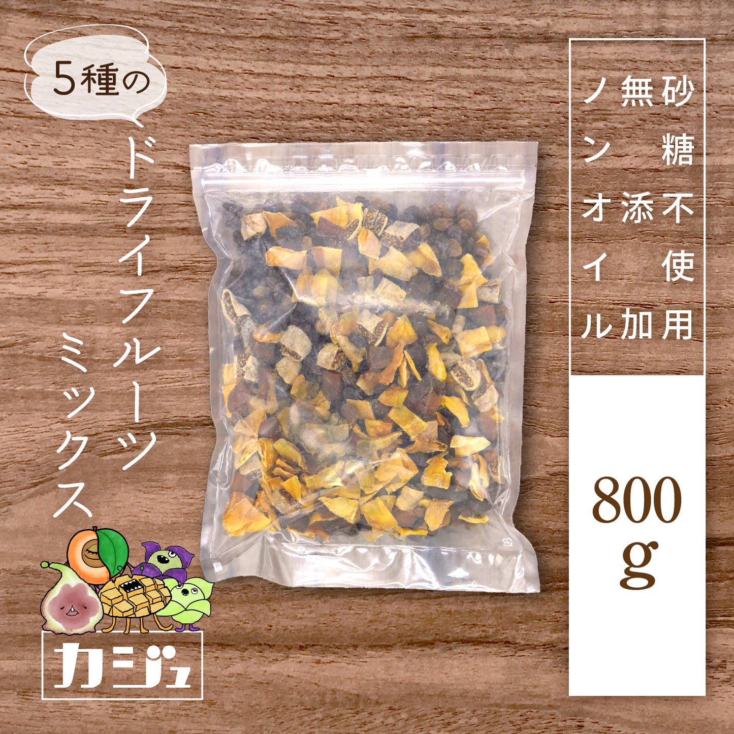 【無添加・砂糖不使用】5種のドライフルーツミックス