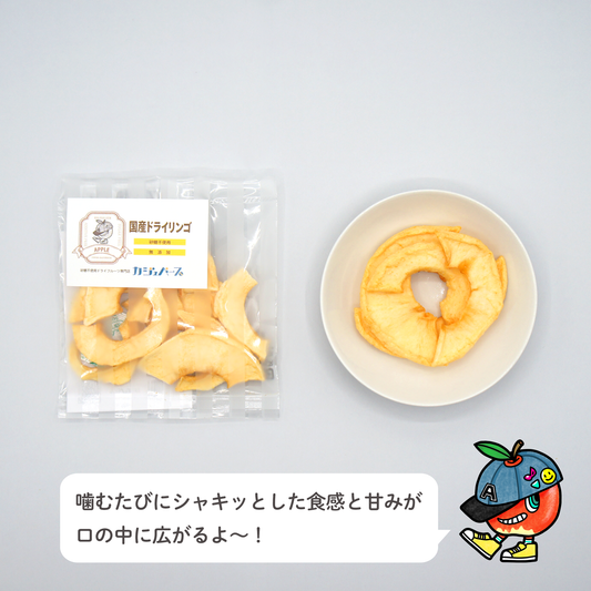 【無添加・砂糖不使用】国産リンゴチップス 10g