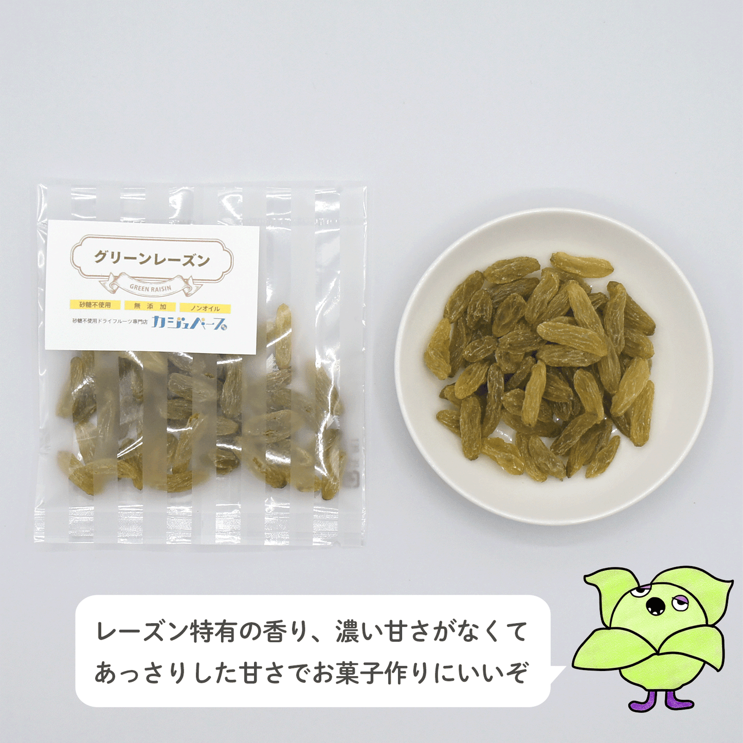 【ノンオイル】グリーンレーズン 30g