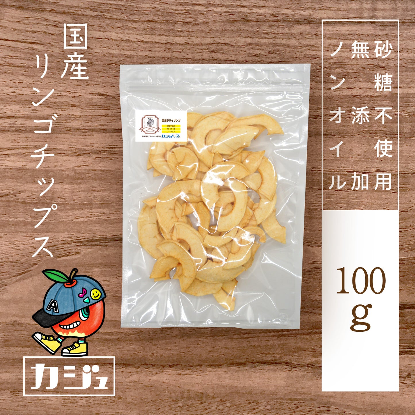 【無添加・砂糖不使用】国産リンゴチップス 福島県産