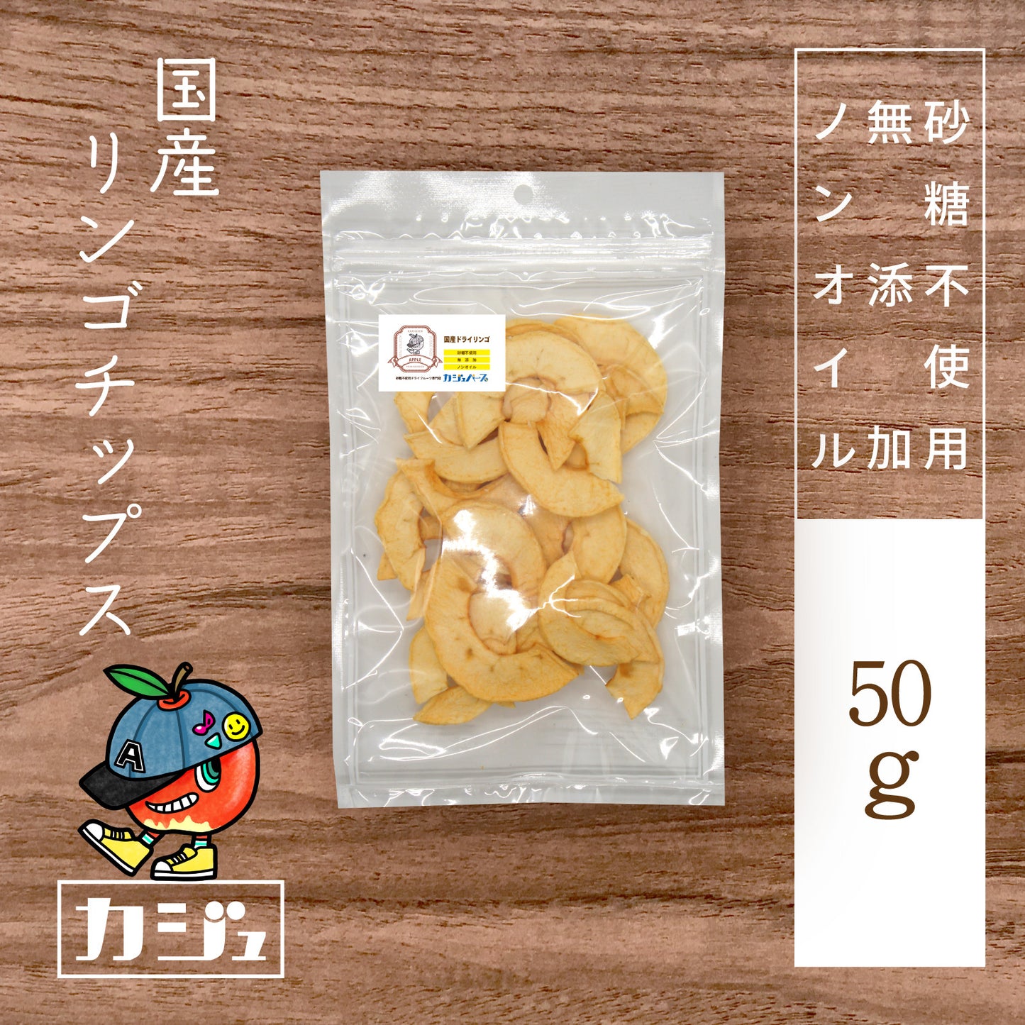 【無添加・砂糖不使用】国産リンゴチップス 福島県産