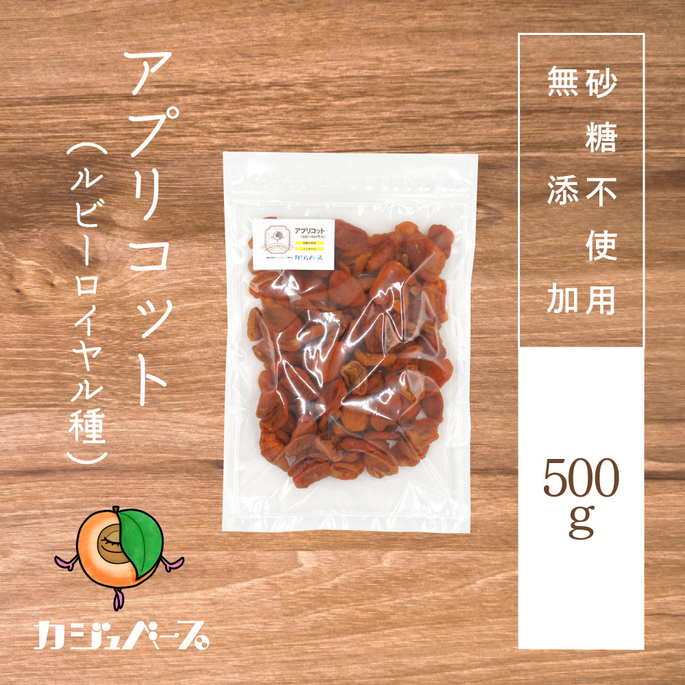 【砂糖不使用】ドライアプリコット(ルビーロイヤル種)