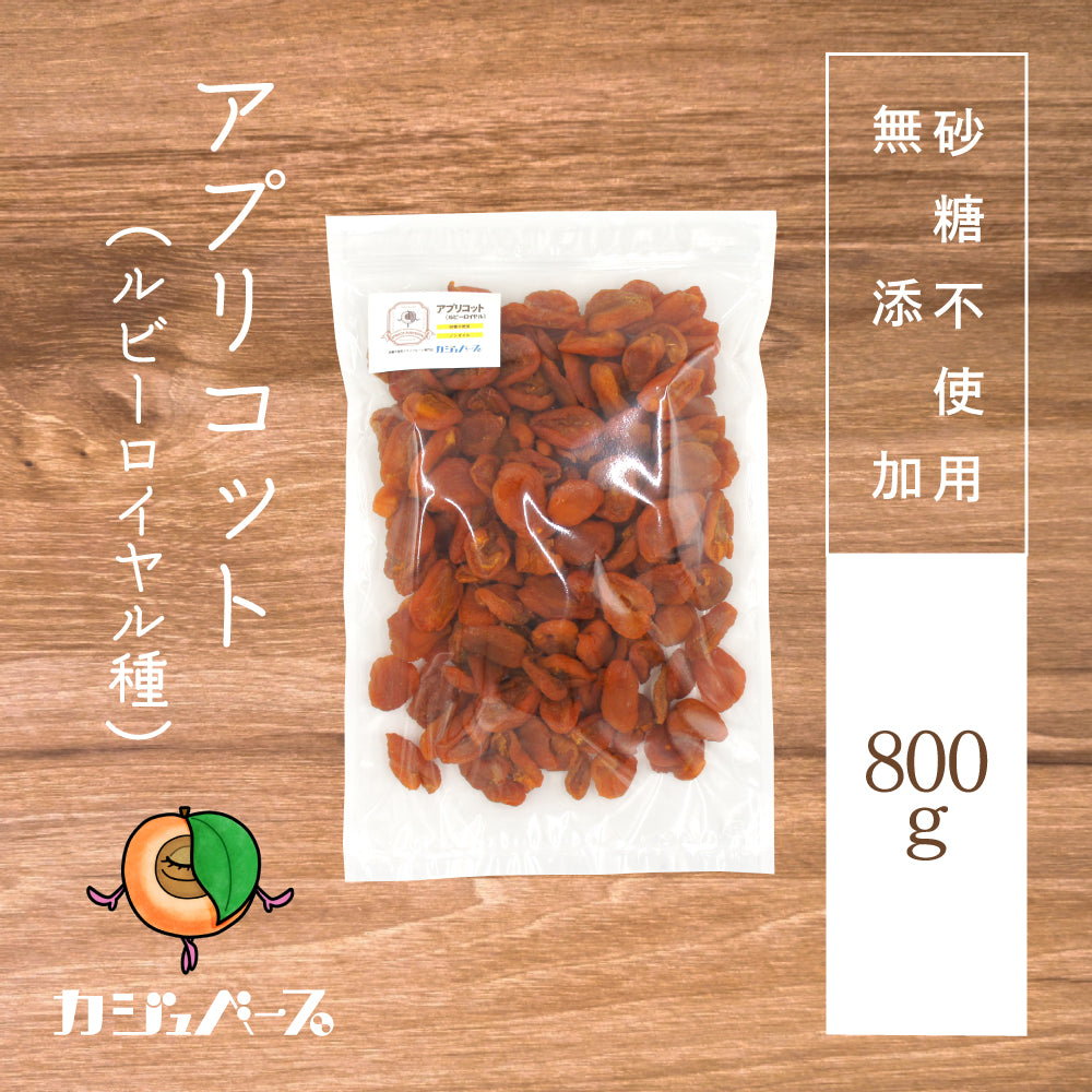 【砂糖不使用】ドライアプリコット(ルビーロイヤル種)