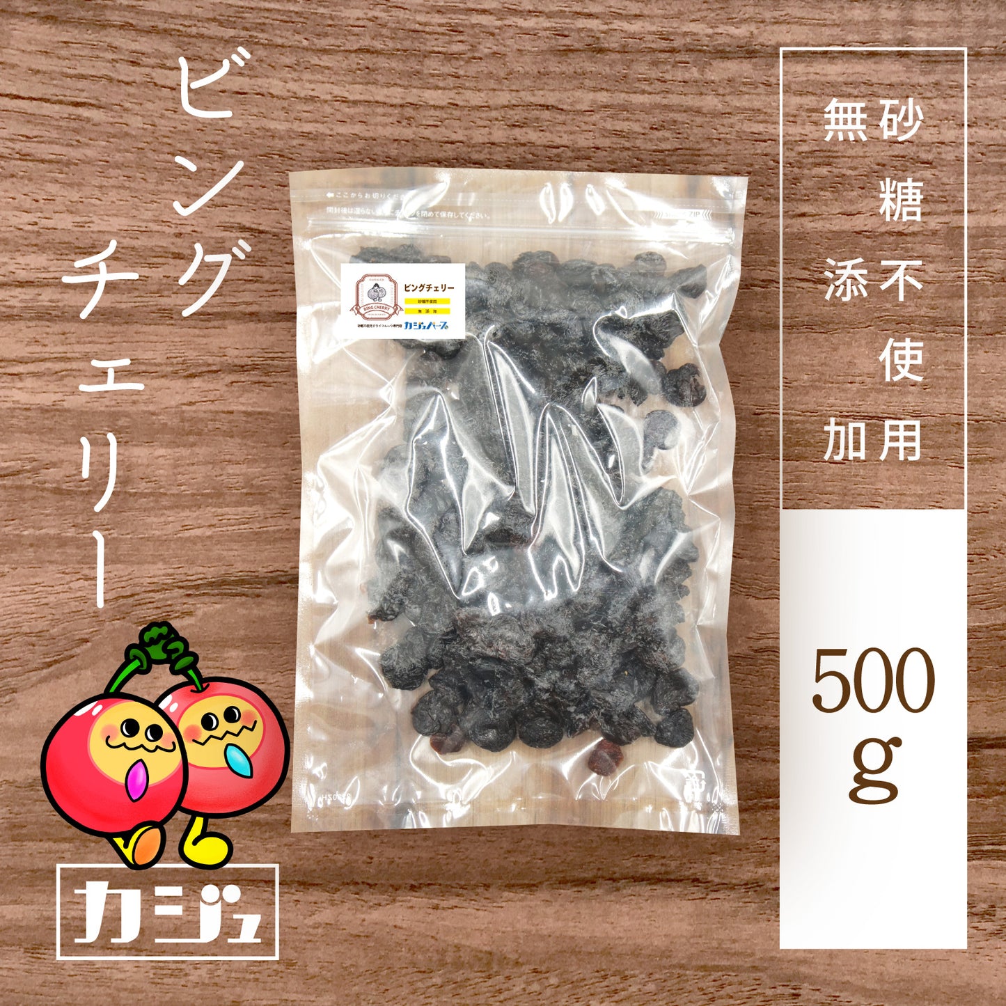 【無添加・砂糖不使用】ビングチェリー