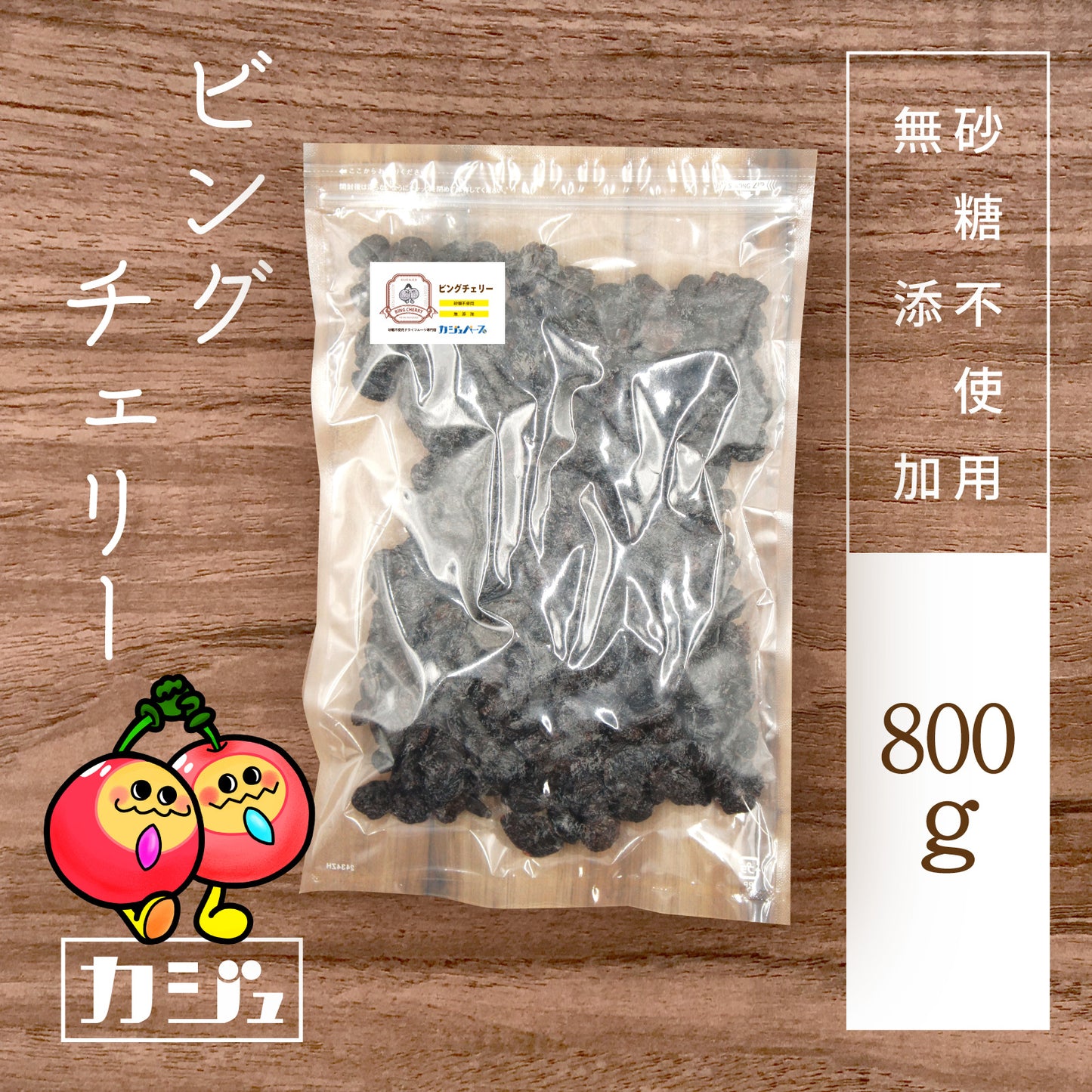【無添加・砂糖不使用】ビングチェリー