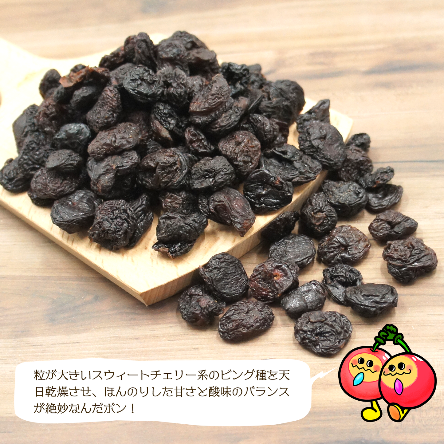 【無添加・砂糖不使用】ビングチェリー