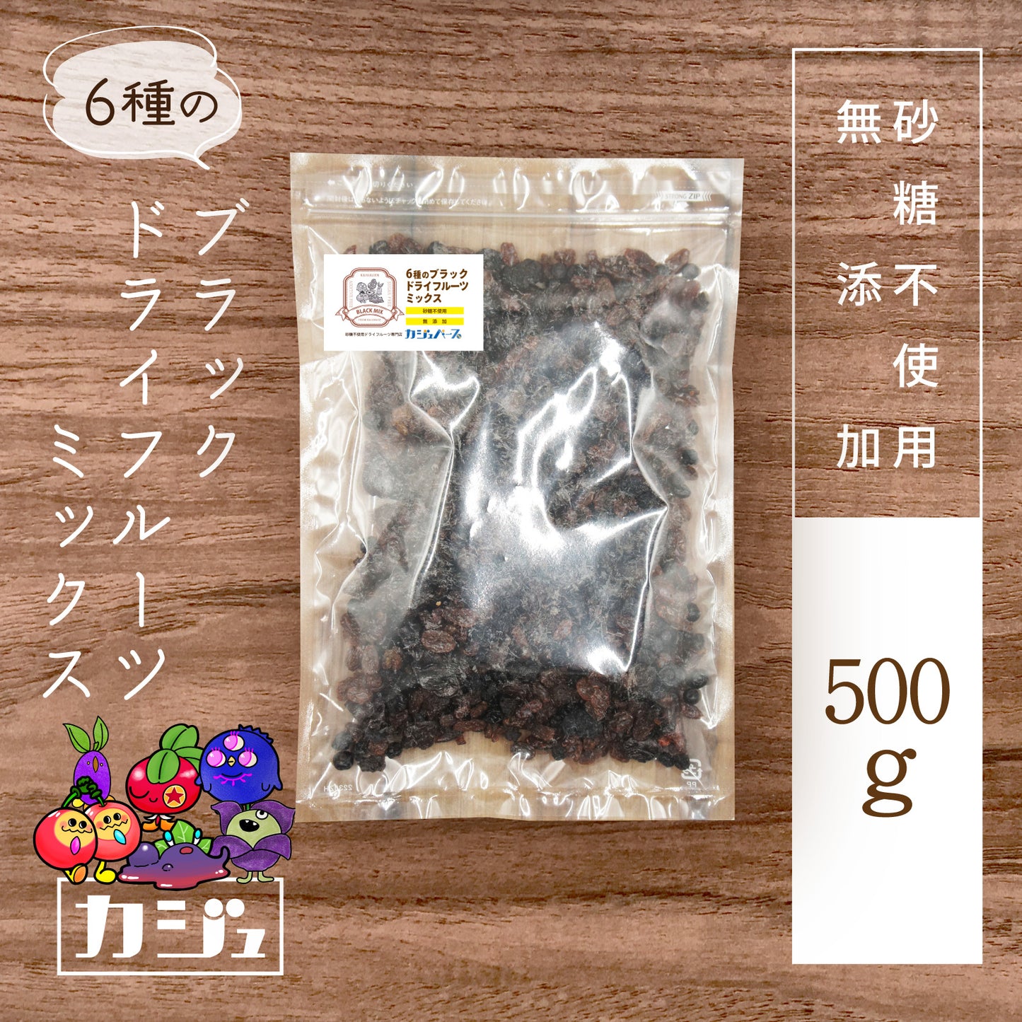 【無添加・砂糖不使用】6種のブラックドライフルーツミックス