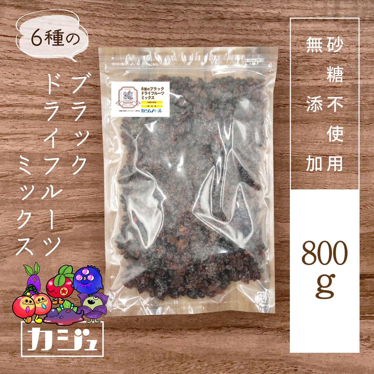 【無添加・砂糖不使用】6種のブラックドライフルーツミックス