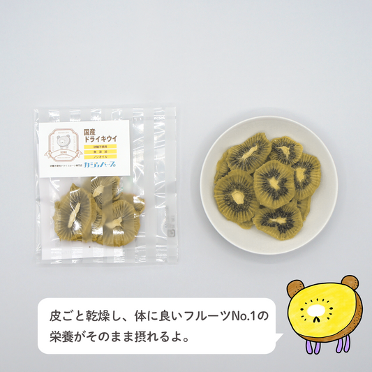 【無添加・砂糖不使用】国産キウイ 10g