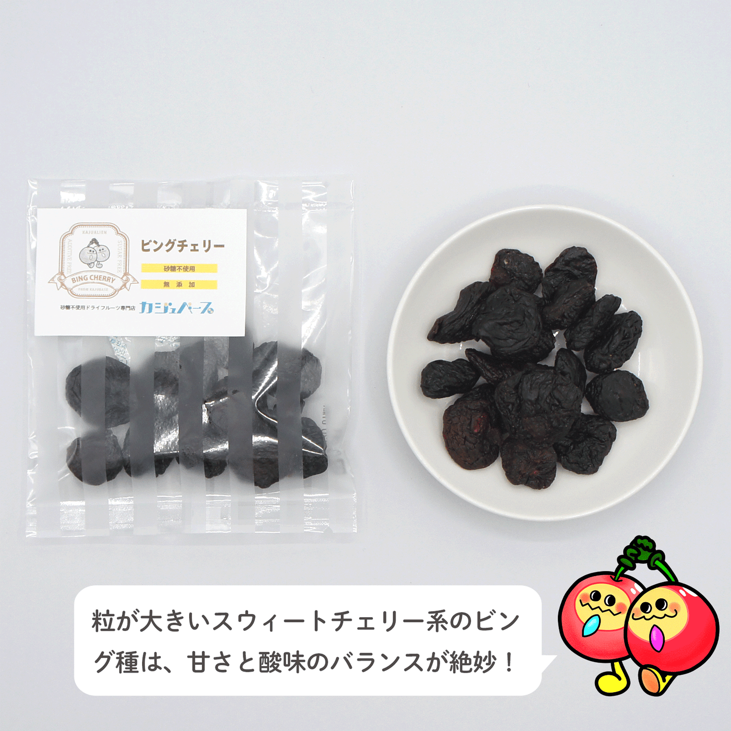 【無添加・砂糖不使用】ビングチェリー 30g