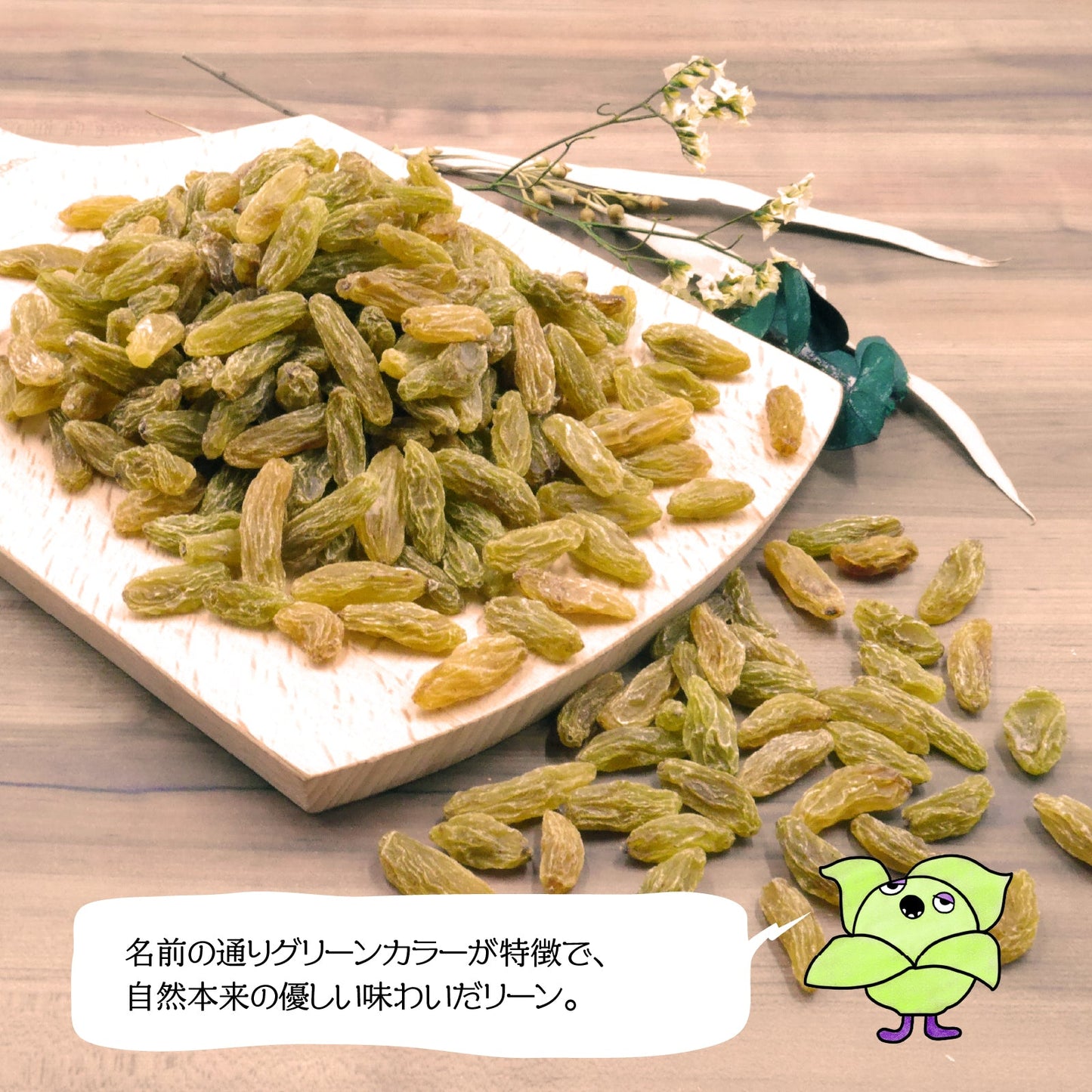 【ノンオイル】グリーンレーズン 30g