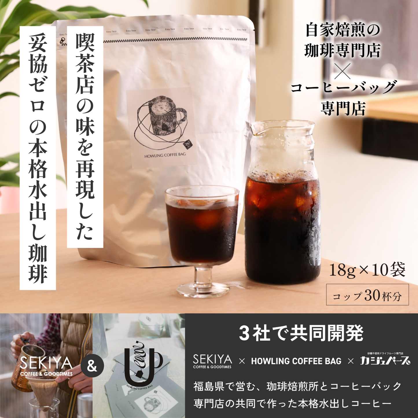 【SEKIYA COFFEE監修】水出しコーヒー