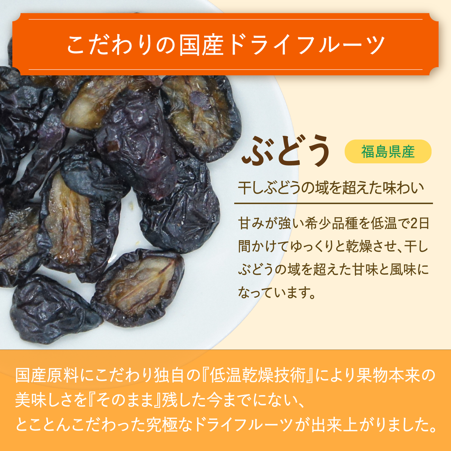 【無添加・砂糖不使用】国産干しぶどう 福島県産