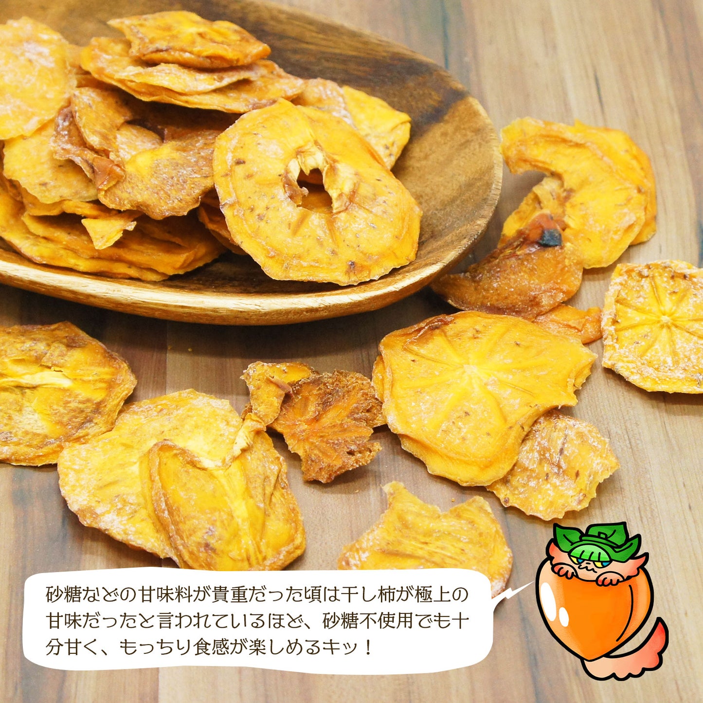 【無添加・砂糖不使用】ドライ蜂屋柿