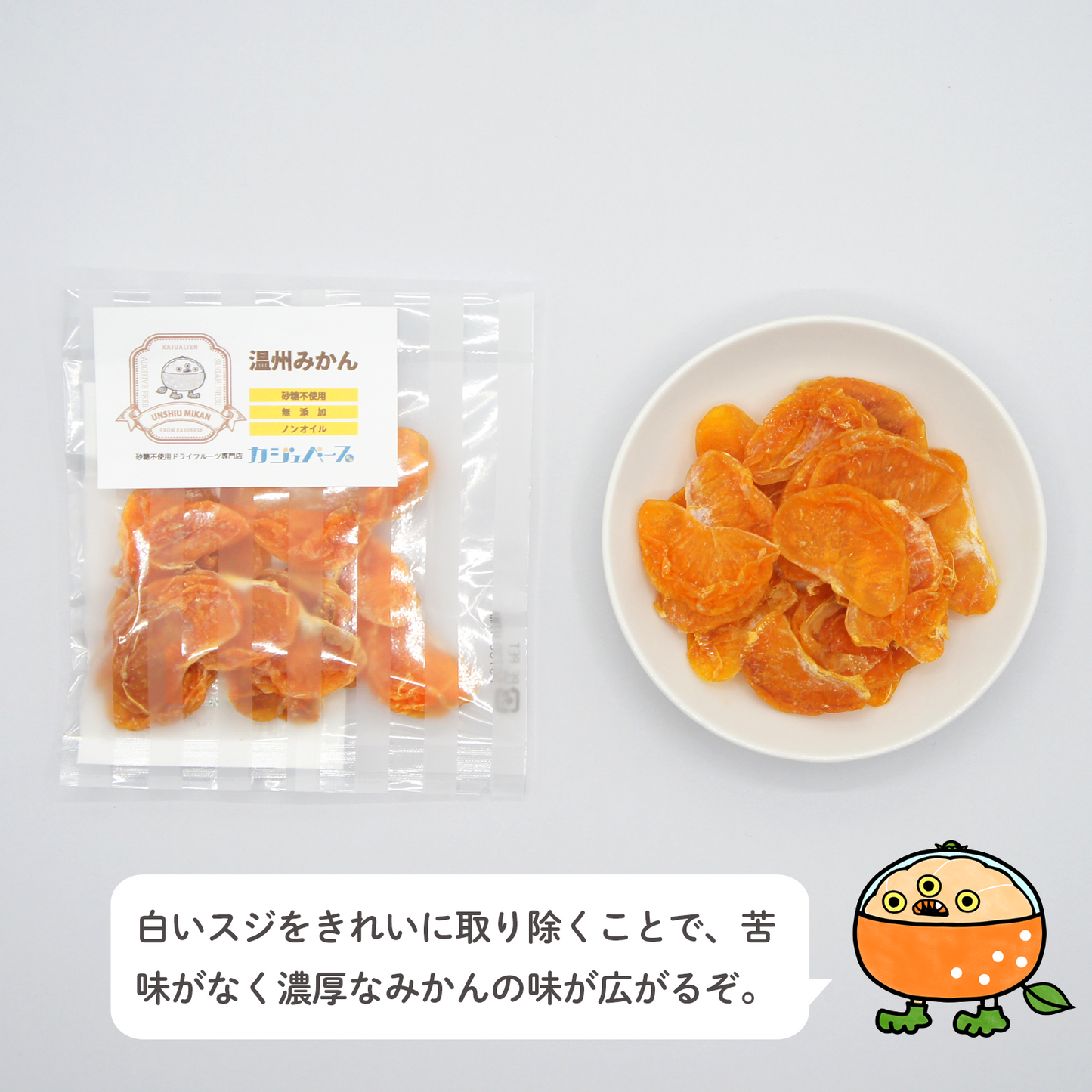 【無添加・砂糖不使用】ドライ温州みかん 20g