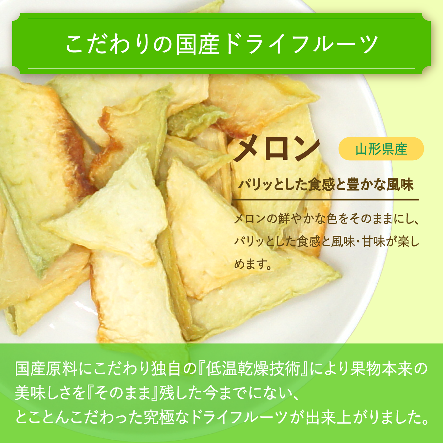 【無添加・砂糖不使用】国産メロンチップス 山形県