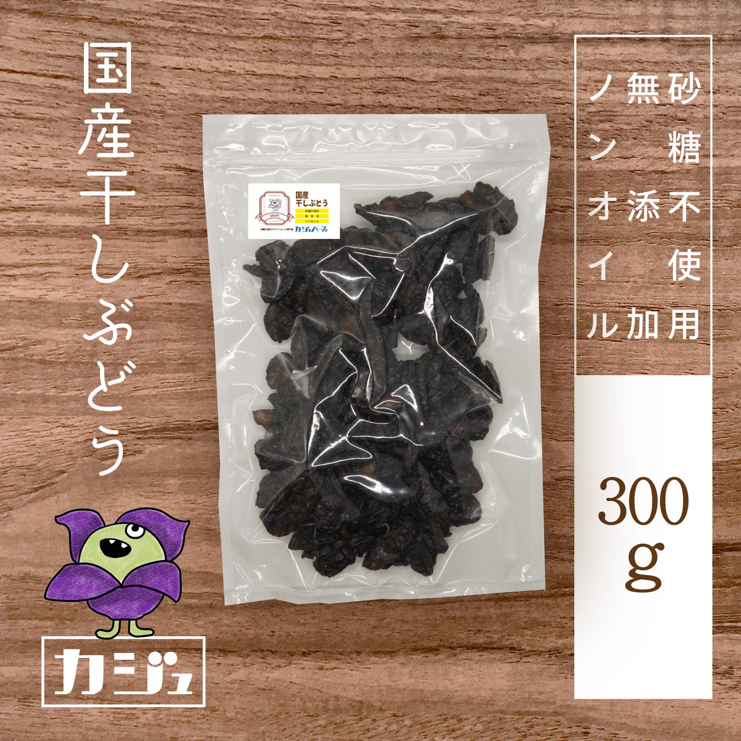 【無添加・砂糖不使用】国産干しぶどう 福島県産