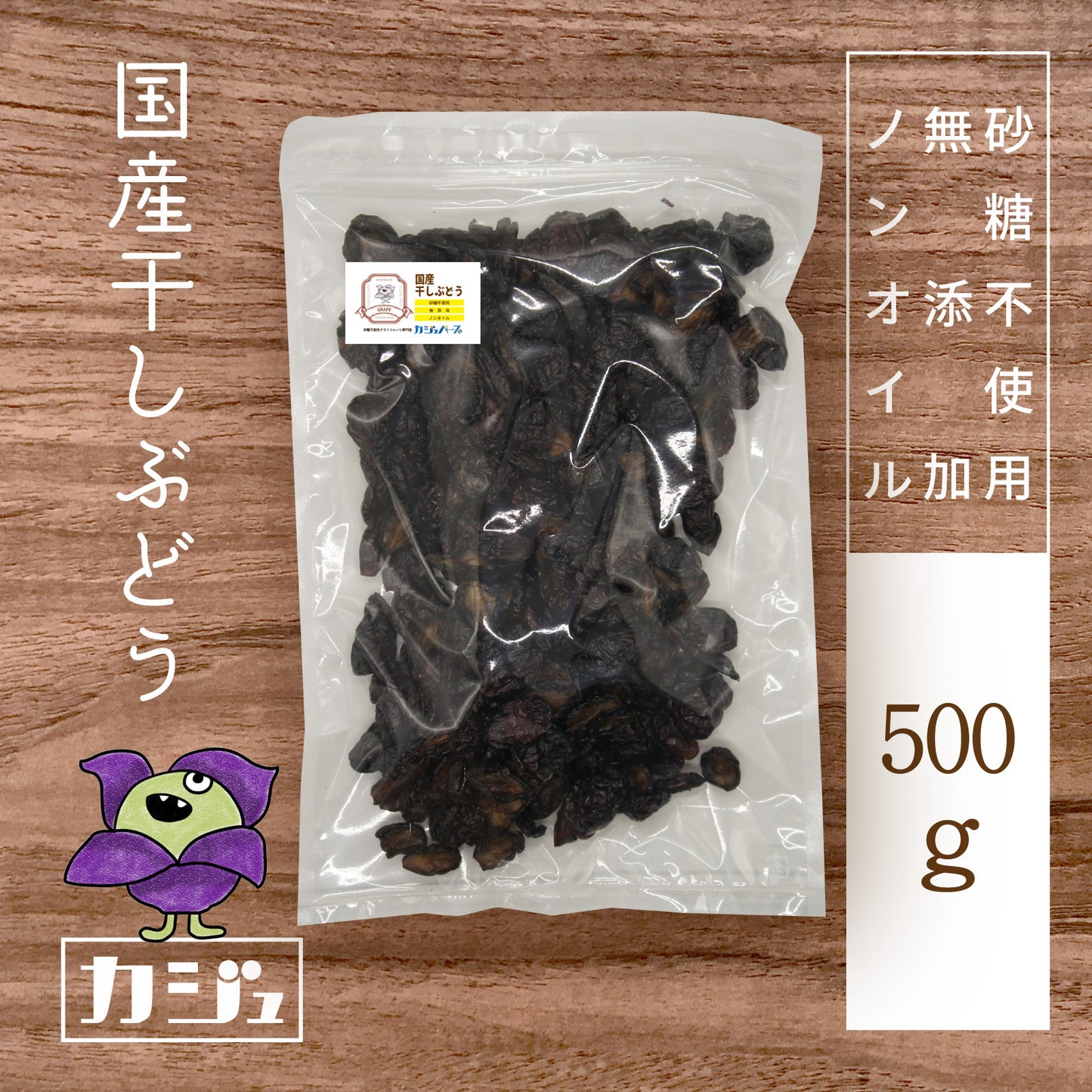 【無添加・砂糖不使用】国産干しぶどう 福島県産
