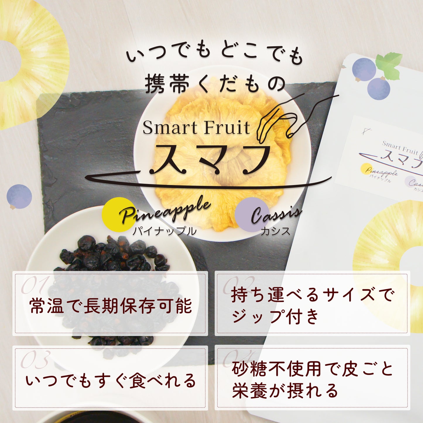 【無添加・砂糖不使用】いつでもどこでも携帯くだもの スマフ パイナップル&カシス(70g)