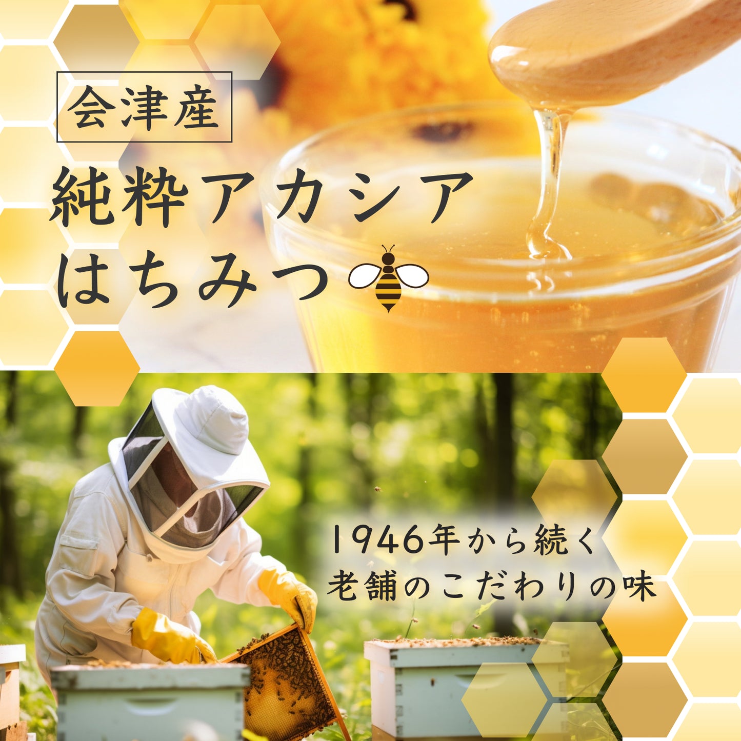 会津産 純粋アカシアはちみつ