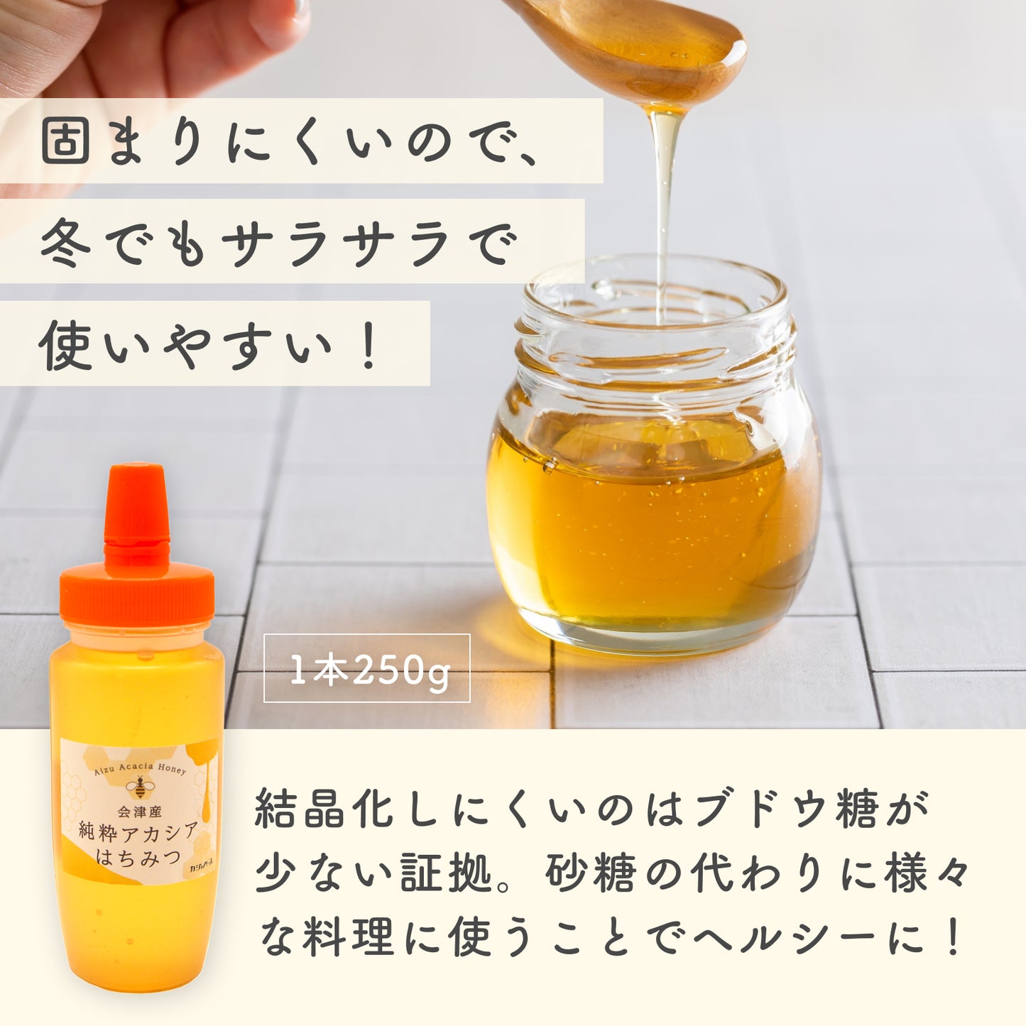 会津産 純粋アカシアはちみつ