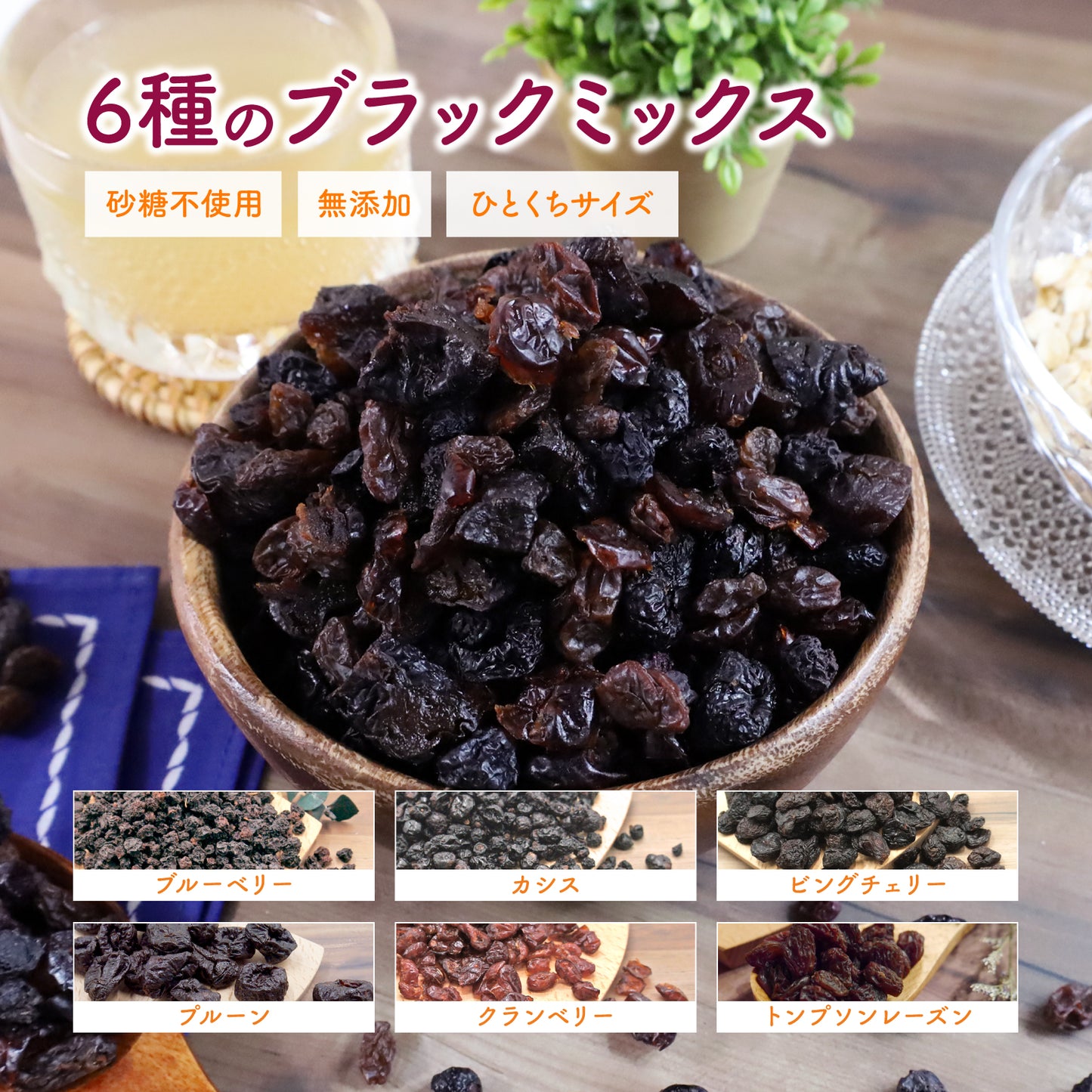 【無添加・砂糖不使用】6種のブラックドライフルーツミックス