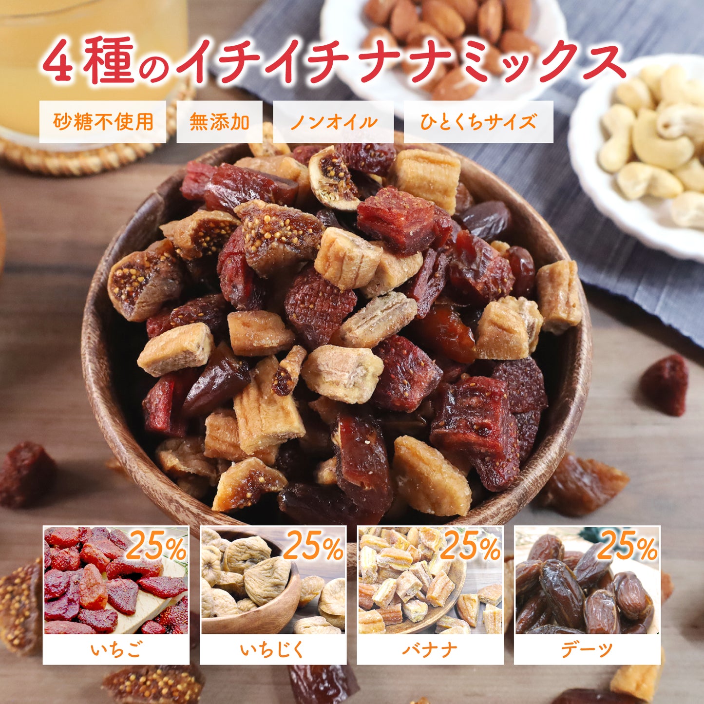 【無添加】4種のイチイチナナドライフルーツミックス