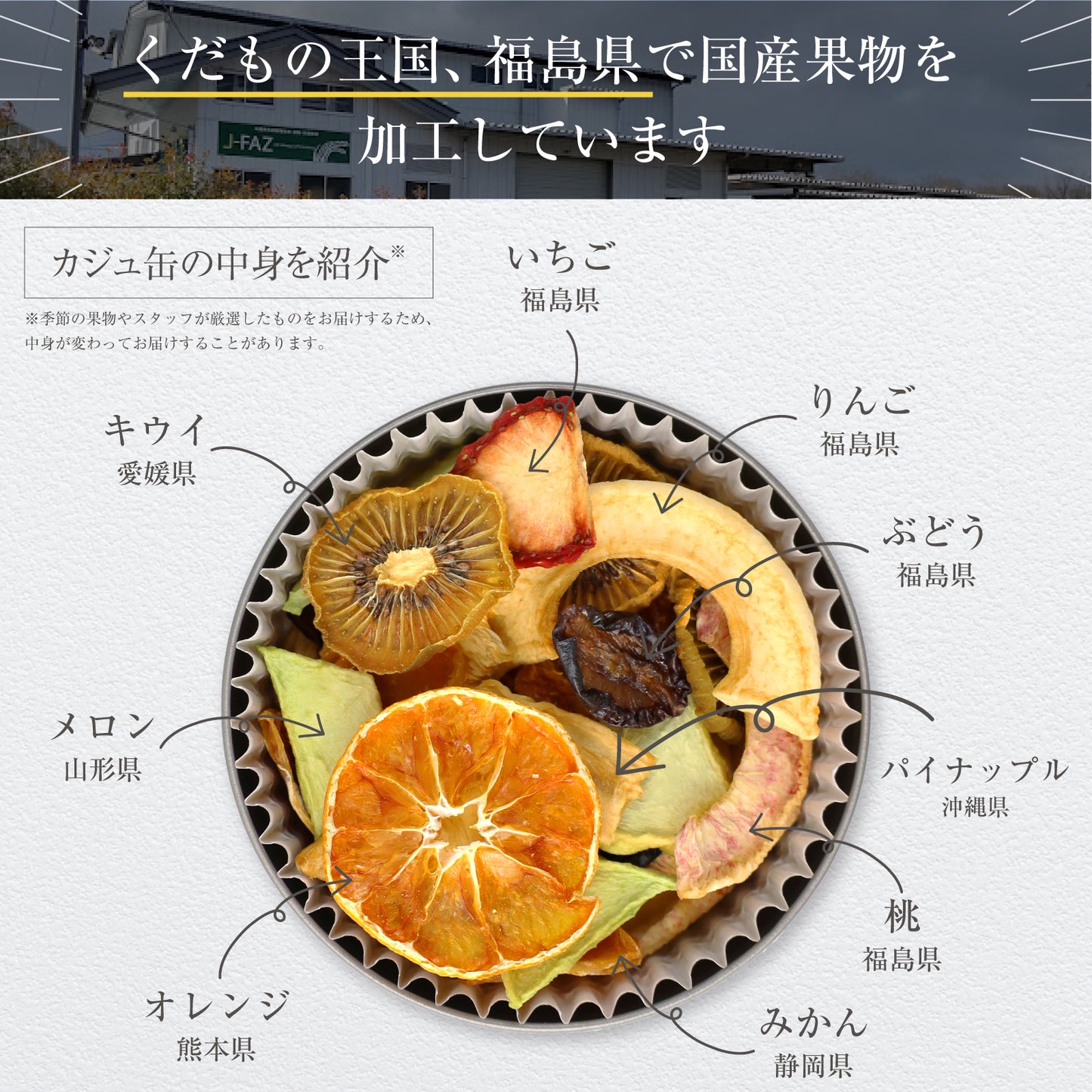 【国産・無添加・砂糖不使用】国産ドライフルーツを詰め込んだ カジュ缶